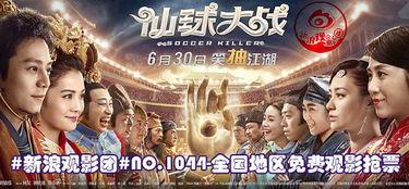 仙球大战电影在线观看,奇幻竞技场，在线观看奇幻之旅  第3张