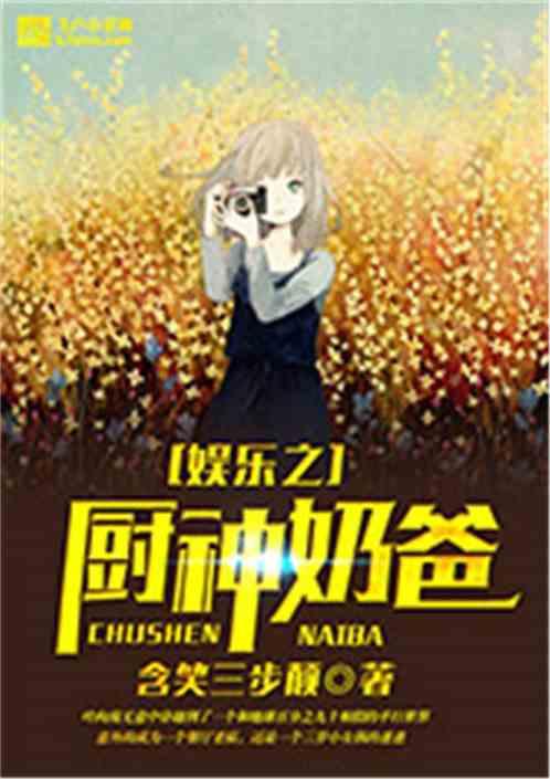 吃瓜娱乐奶爸小说免费阅读  第2张